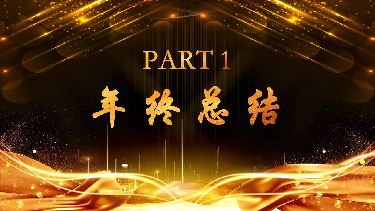 晚会颁奖 (9).pptx